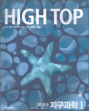 High Top(하이탑) 고등학교 지구과학1 (7차)