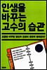 인생을 바꾸는 고수의 습관
