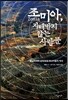 조미아, 지배받지 않는 사람들
