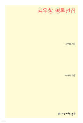 김우창 평론선집