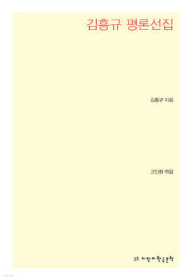 김흥규 평론선집