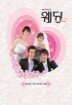 웨딩 : KBS미니시리즈 (7disc)[영어자막]