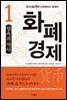 화폐 경제 1