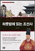 하룻밤에 읽는 조선사