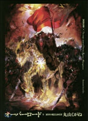 オ-バ-ロ-ド(9)破軍の魔法詠唱者