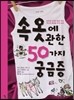 속옷에 관한 50가지 궁금증