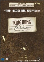 킹콩 : 제작노트 (2disc)
