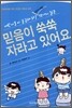 믿음이 쑥쑥 자라고 있어요