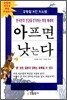아프면 낫는다
