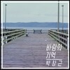 박창근 - 바람의 기억