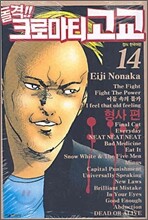 돌격!! 크로마티 고교 14