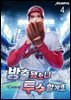 방출됐으니 투수 할게요 04권