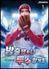 방출됐으니 투수 할게요 01권
