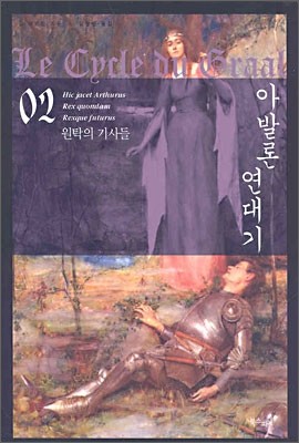 아발론 연대기 02