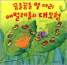 꿈틀꿈틀 열 마리 애벌레들의 대모험
