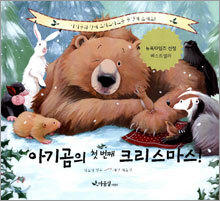 아기곰의 첫 번째 크리스마스!