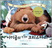 아기곰의 첫 번째 크리스마스!