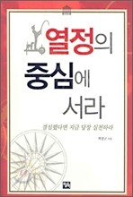 열정의 중심에 서라