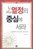 열정의 중심에 서라