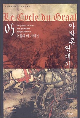 아발론 연대기 05