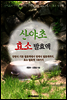 산야초 효소 발효액