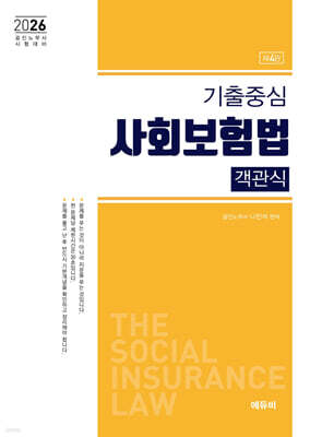 2026 노무사 기출중심 사회보험법 객관식