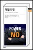 거절의 힘