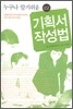누구나 알기쉬운 ez 기획서 작성법
