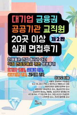 대기업, 금융권, 공공기관, 교직원 20곳 이상 실제 면접후기