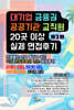 대기업, 금융권, 공공기관, 교직원 20곳 이상 실제 면접후기