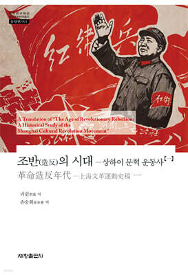 조반(造反)의 시대 : 상하이 문혁 운동사 1