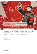 조반(造反)의 시대 : 상하이 문혁 운동사 1