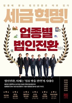 세금혁명 업종별 법인전환