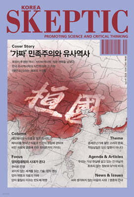 SKEPTIC Korea 한국 스켑틱 (계간) : 45호