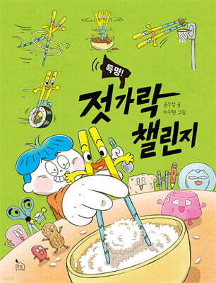 특명! 젓가락 챌린지