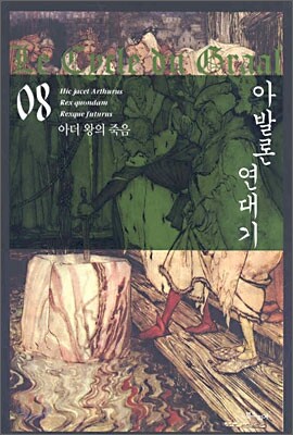 아발론 연대기 08
