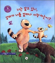 너는 알고 있니, 엄마가 너를 얼마나 사랑하는지?