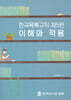 한국목록규칙 제5판 이해와 적용