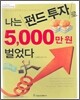 나는 펀드 투자로 5,000만 원 벌었다