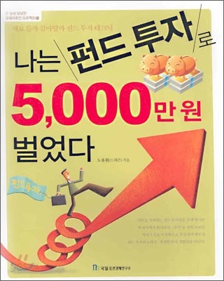 나는 펀드 투자로 5,000만 원 벌었다