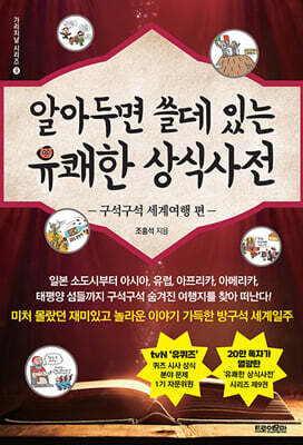 알아두면 쓸데 있는 유쾌한 상식사전 : 구석구석 세계여행 편