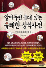 알아두면 쓸데 있는 유쾌한 상식사전 : 구석구석 세계여행 편