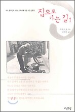 집으로 가는 길 1