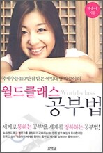 월드 클래스 공부법