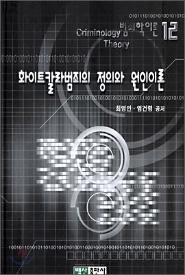 화이트 칼라범죄의 정의와 원인이론