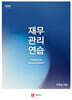 재무관리 연습