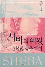 시바의 여왕, 3천년 잠을 깨다