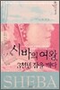 시바의 여왕, 3천년 잠을 깨다