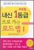 과목별 내신 1등급으로 가는 로드맵 1