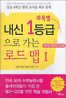 과목별 내신 1등급으로 가는 로드맵 1